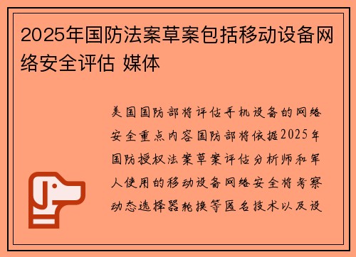 2025年国防法案草案包括移动设备网络安全评估 媒体