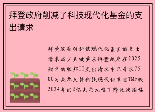 拜登政府削减了科技现代化基金的支出请求 