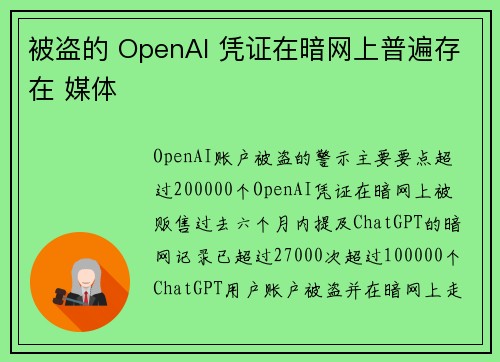 被盗的 OpenAI 凭证在暗网上普遍存在 媒体