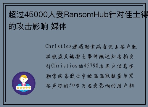 超过45000人受RansomHub针对佳士得的攻击影响 媒体