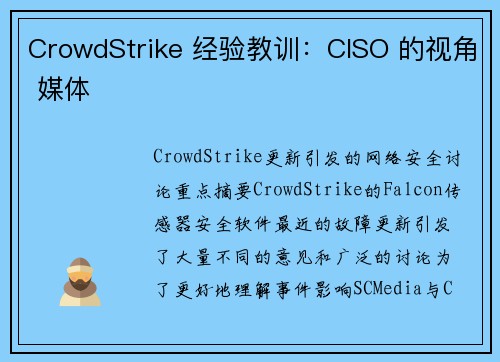 CrowdStrike 经验教训：CISO 的视角 媒体