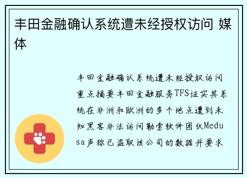 丰田金融确认系统遭未经授权访问 媒体