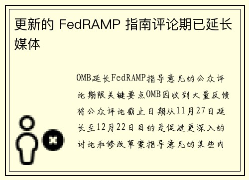 更新的 FedRAMP 指南评论期已延长 媒体