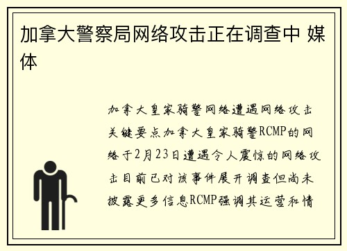 加拿大警察局网络攻击正在调查中 媒体