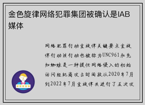 金色旋律网络犯罪集团被确认是IAB 媒体
