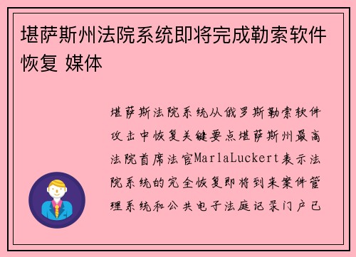 堪萨斯州法院系统即将完成勒索软件恢复 媒体