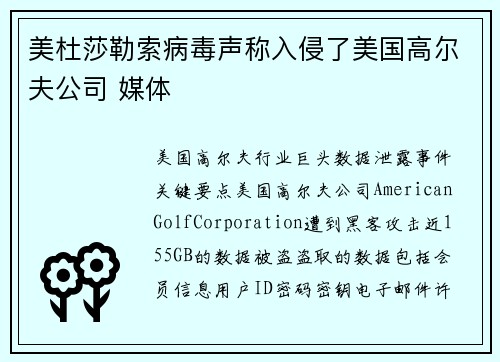 美杜莎勒索病毒声称入侵了美国高尔夫公司 媒体