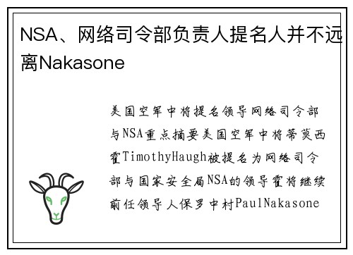 NSA、网络司令部负责人提名人并不远离Nakasone 