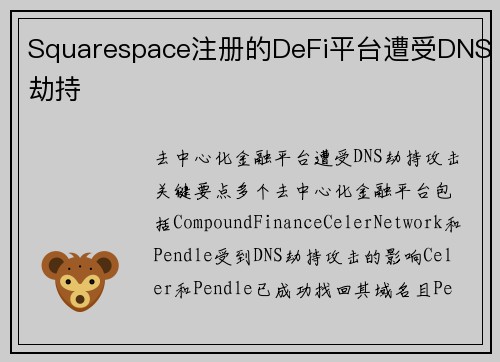 Squarespace注册的DeFi平台遭受DNS劫持 