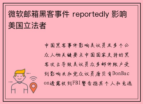 微软邮箱黑客事件 reportedly 影响美国立法者 