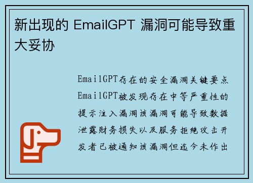 新出现的 EmailGPT 漏洞可能导致重大妥协 