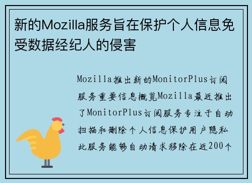 新的Mozilla服务旨在保护个人信息免受数据经纪人的侵害 
