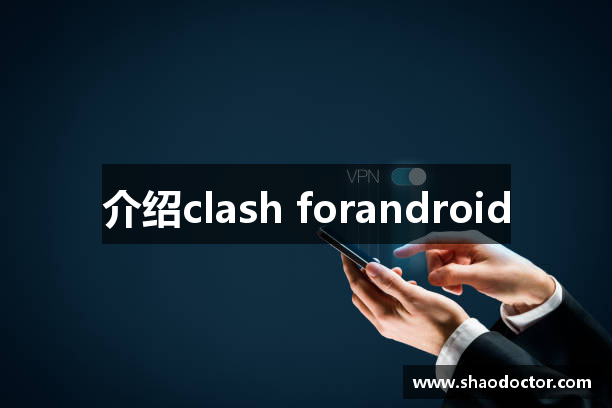 介绍clash forandroid